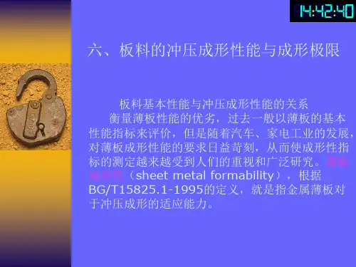 冲压工艺--板料的冲压成形性能与成形极限