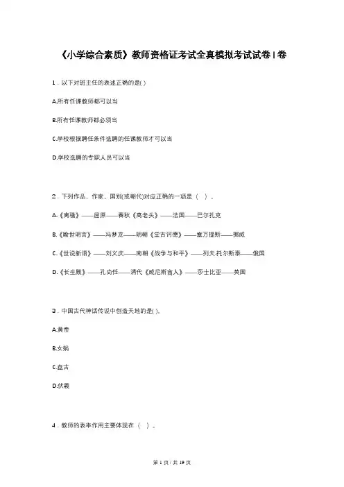 《小学综合素质》教师资格证考试全真模拟考试试卷I卷