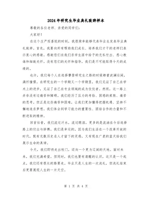 2024年研究生毕业典礼致辞样本(2篇)