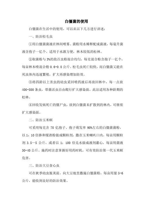 白僵菌的使用