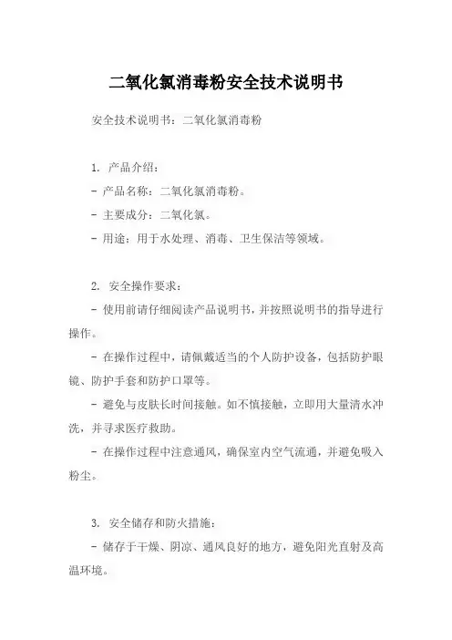二氧化氯消毒粉安全技术说明书