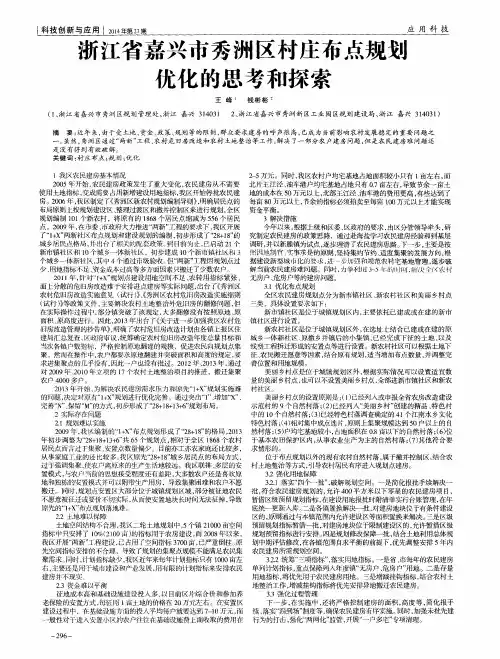 浙江省嘉兴市秀洲区村庄布点规划优化的思考和探索