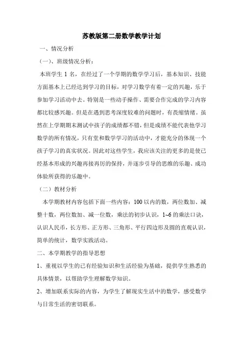 苏教版第二册数学教学计划