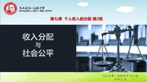 人教版高中政治必修一7.2 收入分配与社会公平课件 (共30张PPT)