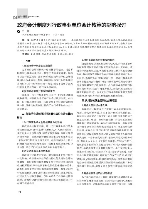 政府会计制度对行政事业单位会计核算的影响探讨