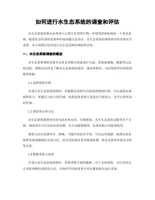 如何进行水生态系统的调查和评估