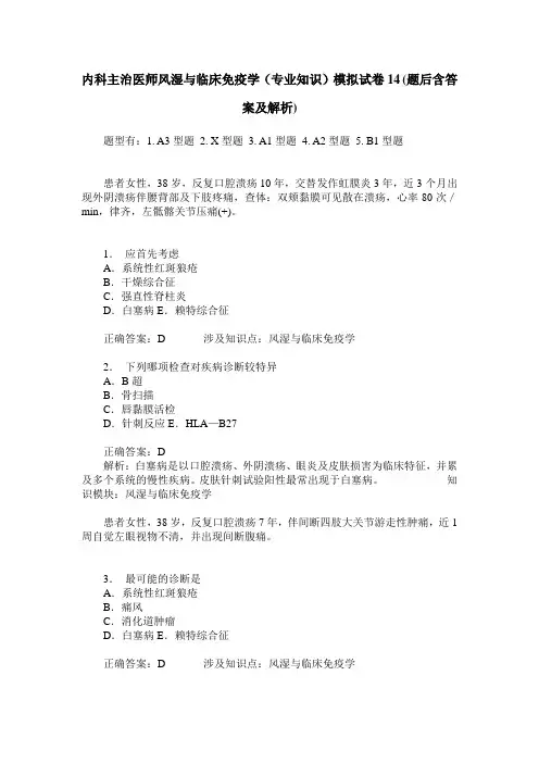 内科主治医师风湿与临床免疫学(专业知识)模拟试卷14(题后含答案及解析)