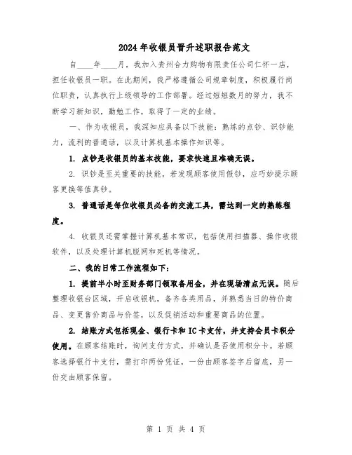 2024年收银员晋升述职报告范文（二篇）