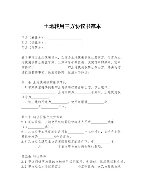 土地转用三方协议书范本