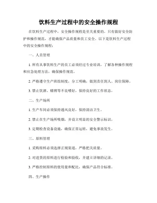 饮料生产过程中的安全操作规程