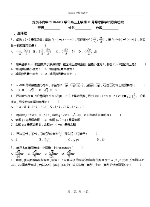 龙泉市高中2018-2019学年高三上学期11月月考数学试卷含答案