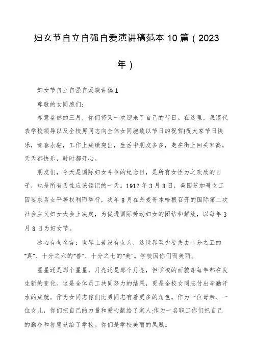 妇女节自立自强自爱演讲稿范本10篇