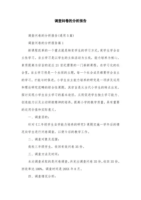 调查问卷的分析报告