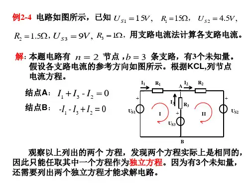 支路电流法与结点电压法课件