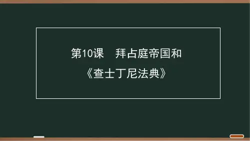 12 第三单元 第10课 拜占庭帝国和《查士丁尼法典》