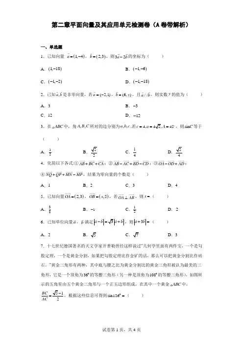 第二章平面向量及其应用 单元检测卷(A卷)