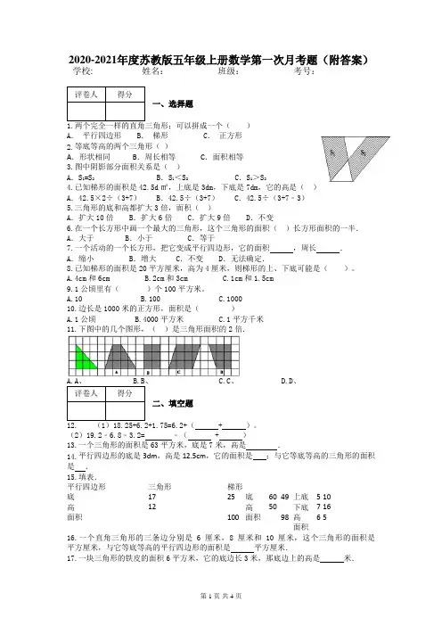 2020-2021学年度苏教版五年级上册数学第一次月考试题(附答案)