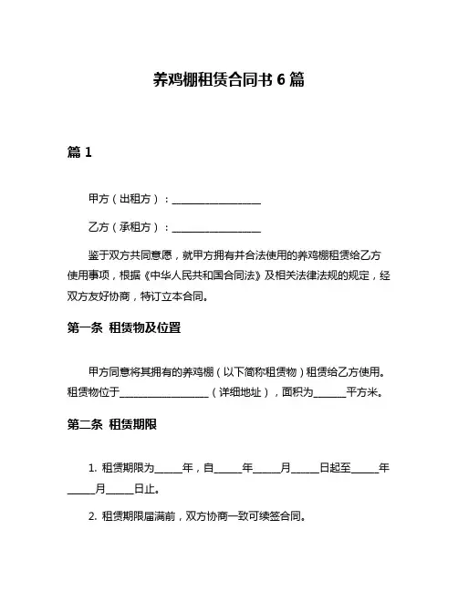 养鸡棚租赁合同书6篇