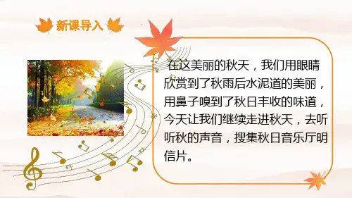 听听,秋的声音ppt课件