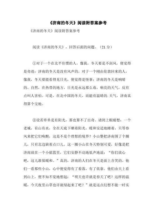 2020年《济南的冬天》阅读附答案参考