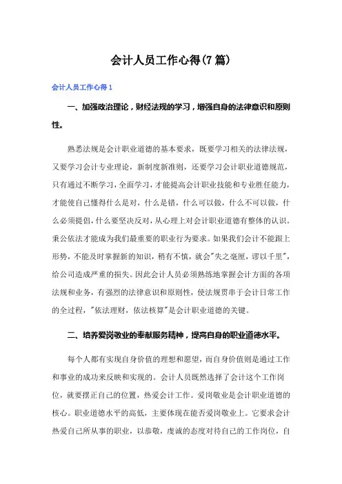 会计人员工作心得(7篇)