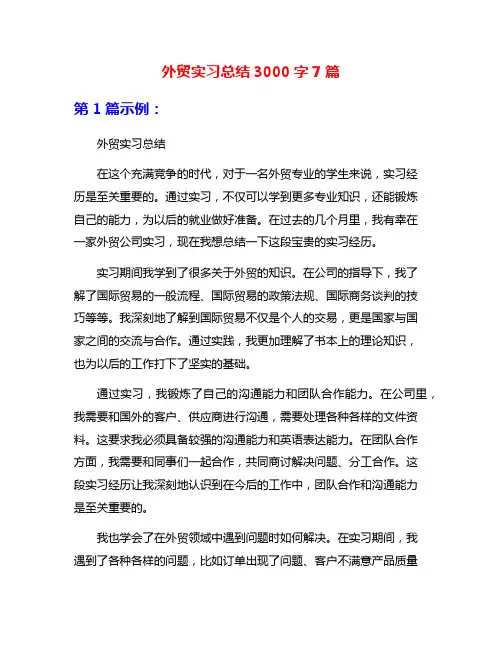 外贸实习总结3000字7篇