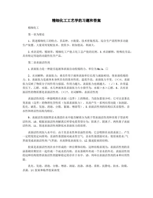 精细化工工艺学的习题和答案