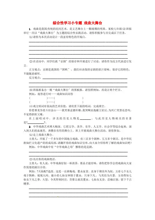 2022七年级语文下册第四单元综合性学习小专题戏曲大舞台同步练习新版新人教版