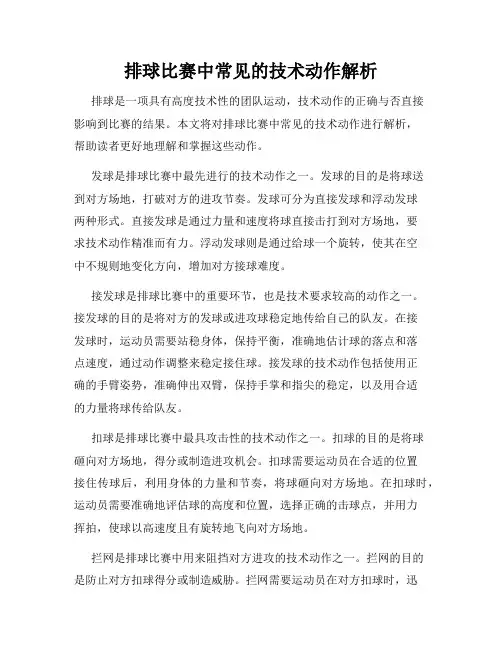 排球比赛中常见的技术动作解析