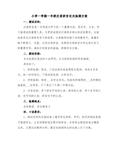 小学一学期一年级汉语拼音过关检测方案（二篇）