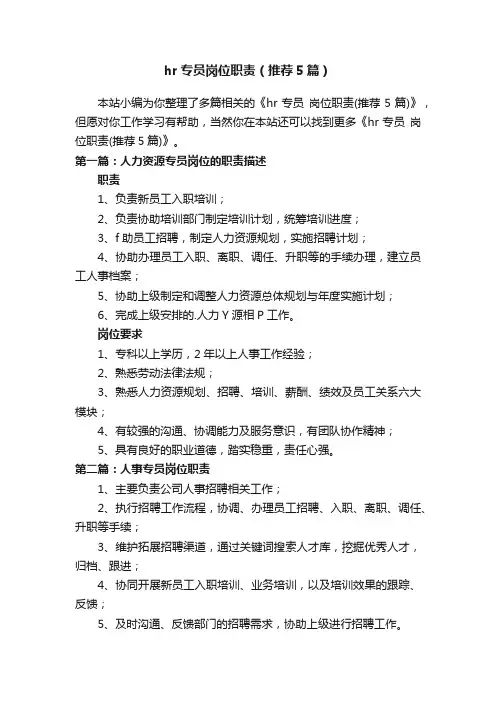 hr专员岗位职责（推荐5篇）