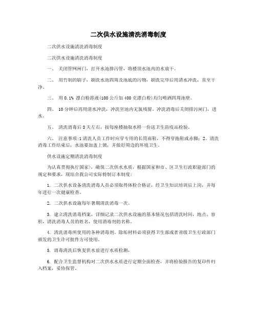 二次供水设施清洗消毒制度