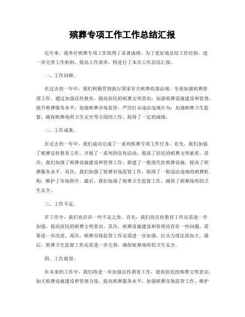 殡葬专项工作工作总结汇报