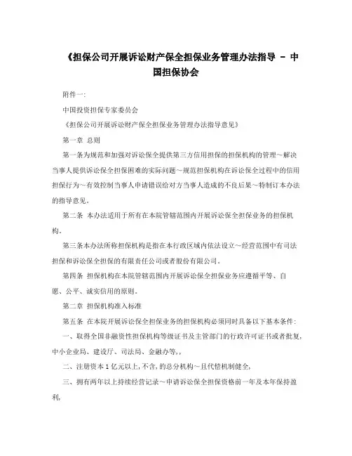 《担保公司开展诉讼财产保全担保业务管理办法指导-中国担保协会