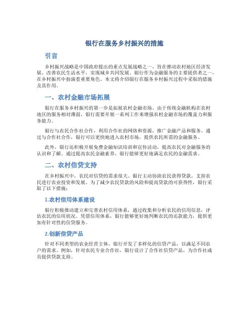 银行在服务乡村振兴的措施