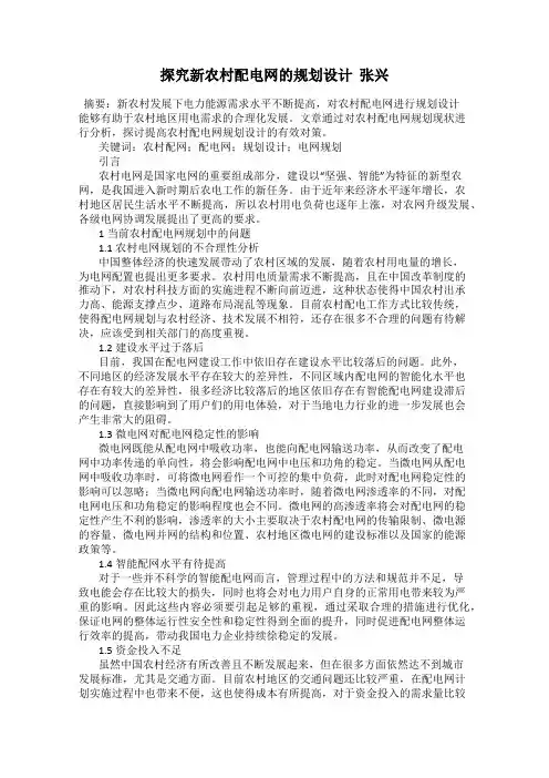 探究新农村配电网的规划设计  张兴