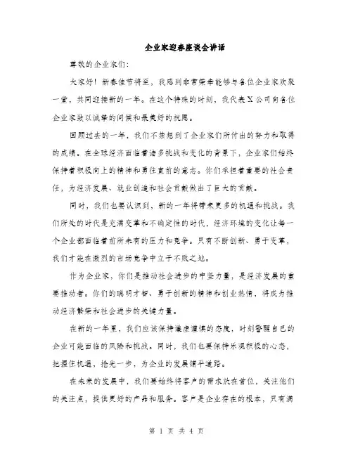 企业家迎春座谈会讲话(二篇)