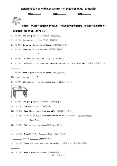 防城港市东兴市小学英语五年级上册期末专题复习：句型转换