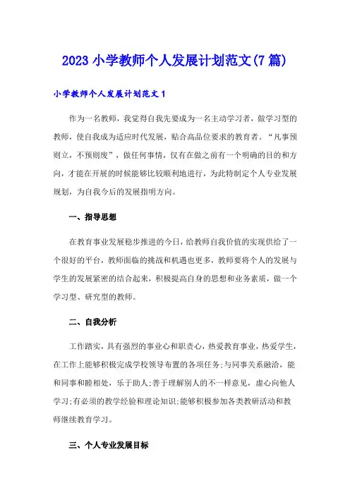 2023小学教师个人发展计划范文(7篇)