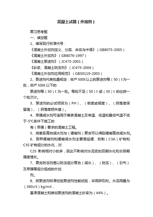 混凝土试题（外加剂）