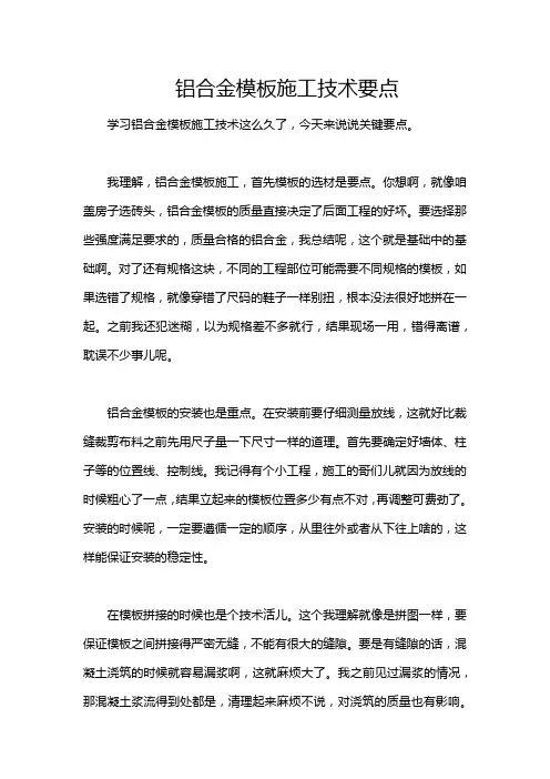 铝合金模板施工技术要点