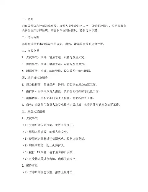 油库事故安全应急预案
