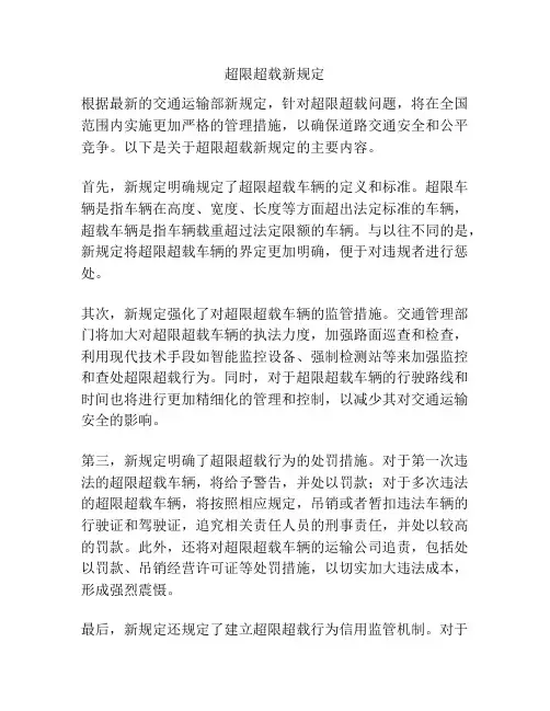 超限超载新规定