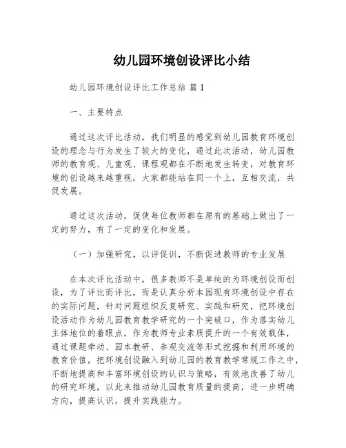 幼儿园环境创设评比小结