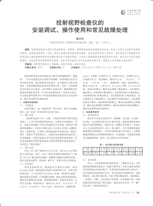 投射视野检查仪的安装调试、操作使用和常见故障处理