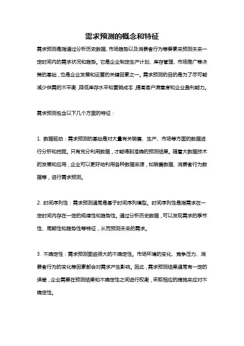 需求预测的概念和特征