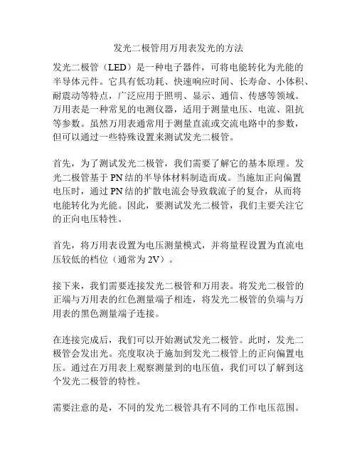 发光二极管用万用表发光的方法