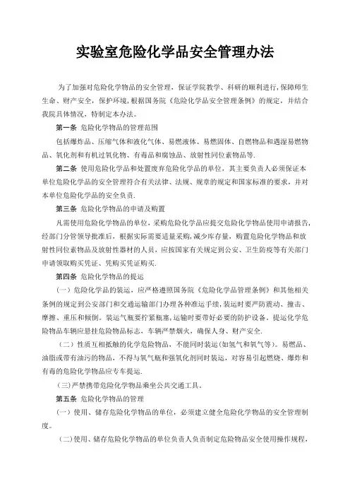 实验室危险化学品安全管理办法