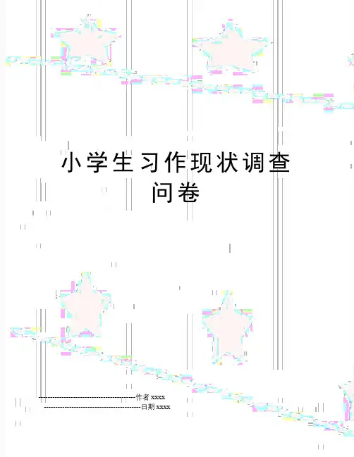 最新小学生习作现状调查问卷