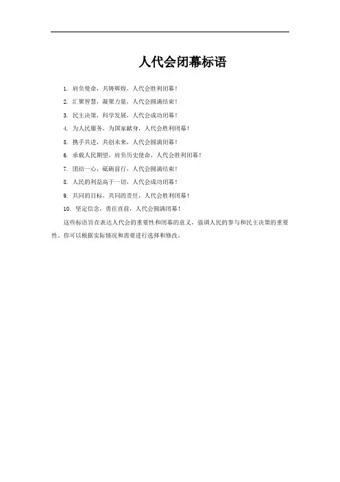 人代会闭幕标语